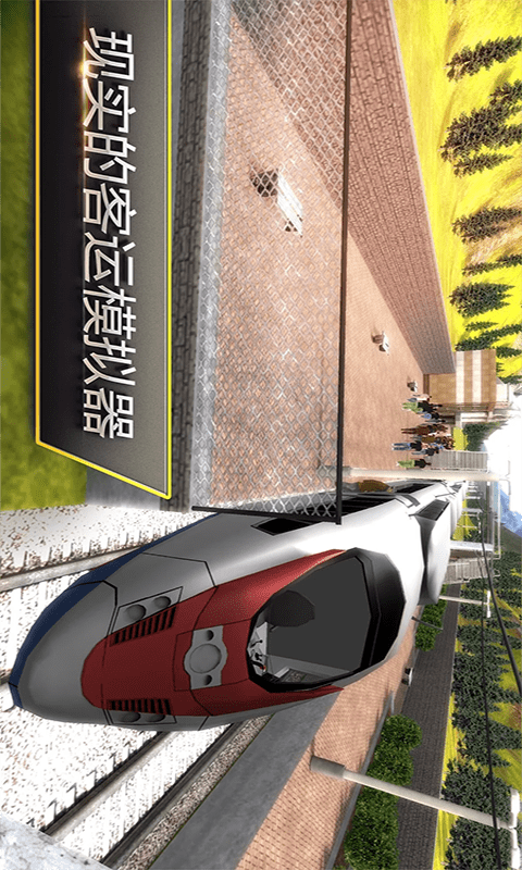 中国高铁模拟器手机在线观看图标