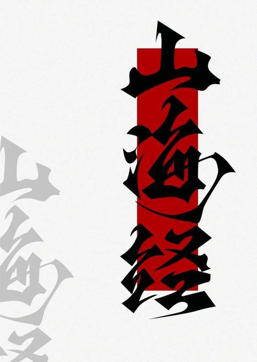 山海经2图标