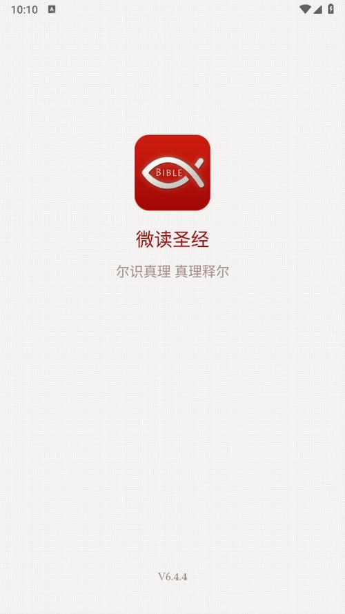 微读圣经和合本官方提速版图标