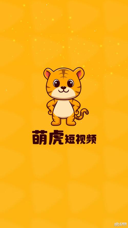 萌虎短视频官方版免费版手机正版