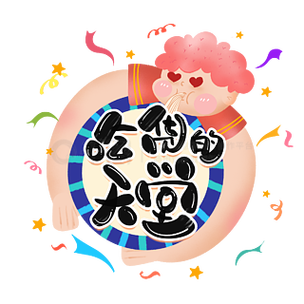 吃货天堂破解版图标