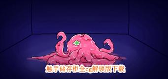 tentoclelocker触手储物柜测试新版