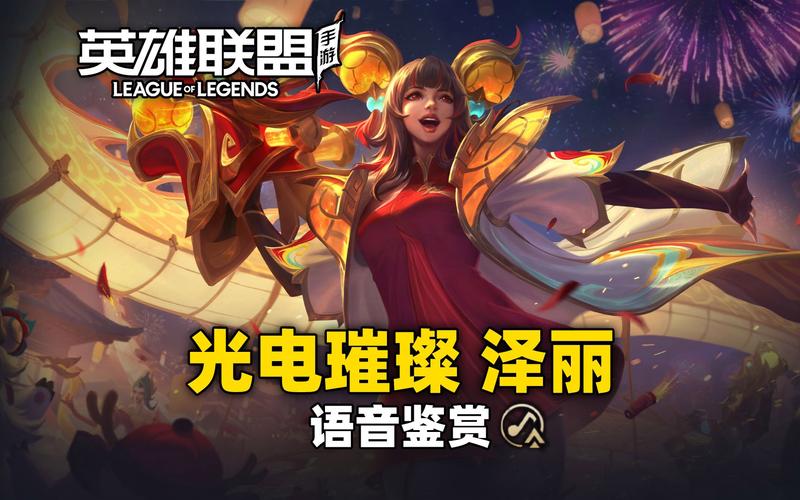 英雄联盟手游英雄语音