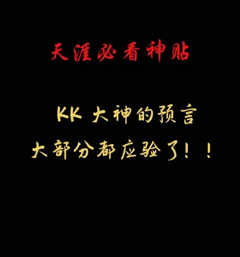KK大神2024年预言