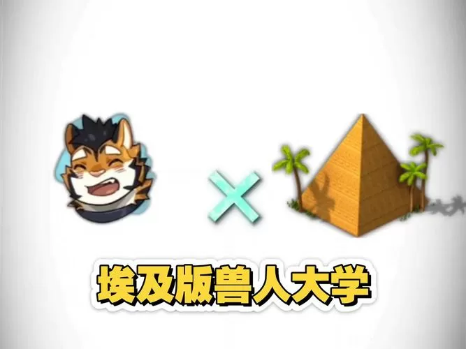 兽人大学3.0安卓版