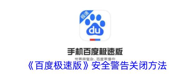 百度怎么关闭风险图标