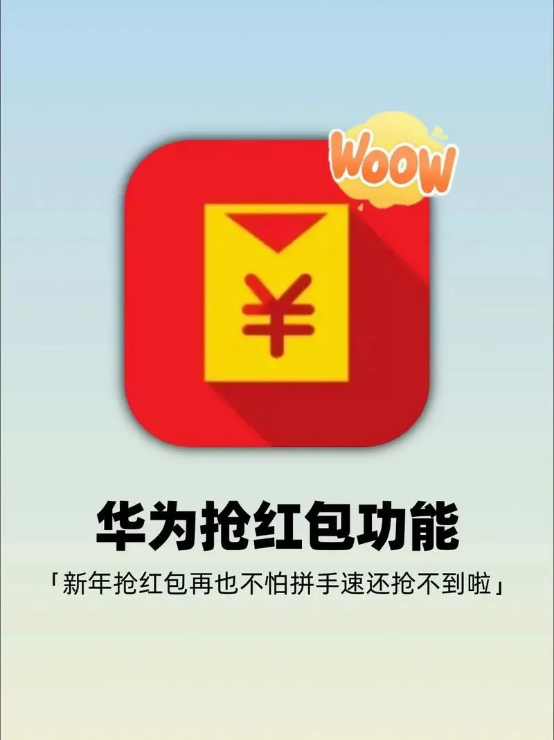 华为自动抢红包设置