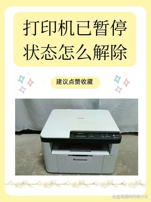 打印机暂停是什么原因图标