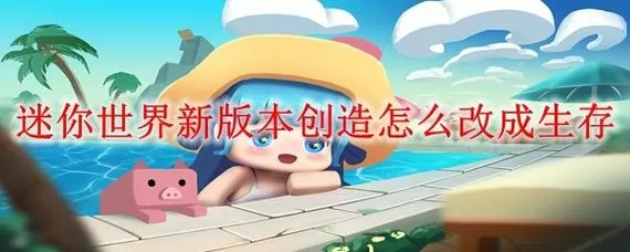 迷你世界版本过低怎么更新图标