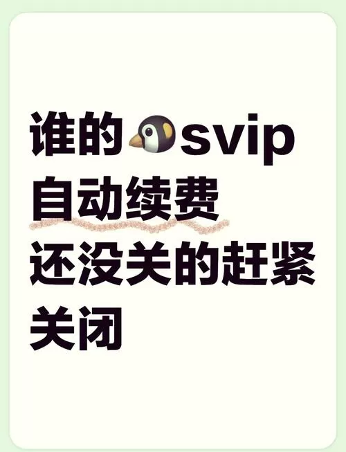 svip手机续费怎么取消图标