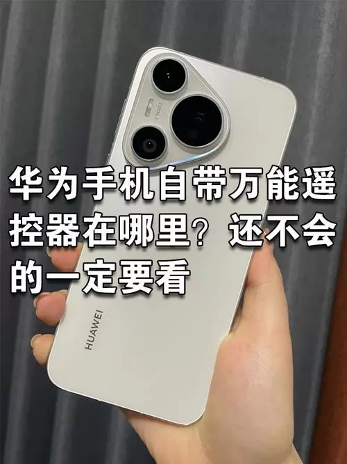 华为手机有遥控器功能在哪图标