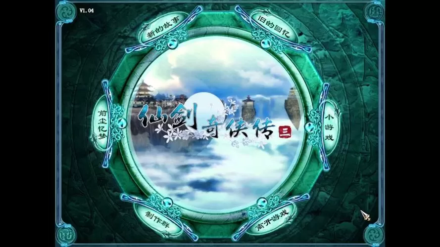 仙剑奇侠传3手游单机