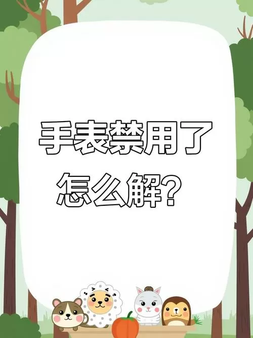 小天才怎么禁止打电话给别人