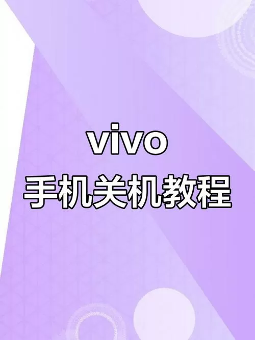 vivo 手机怎么关机图标