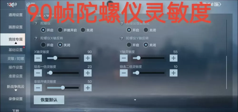 cf不开陀螺仪的最佳灵敏度