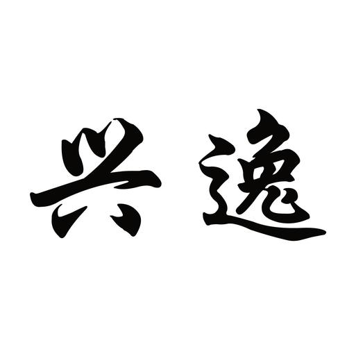 逸兴的意思图标