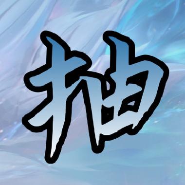 孤王最后一场挂机视频图标