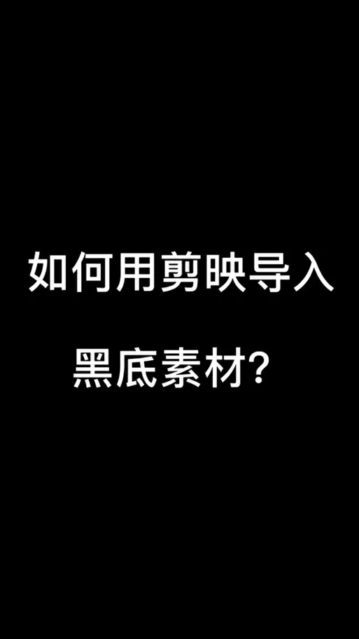 剪映怎么添加纯黑色背景图标