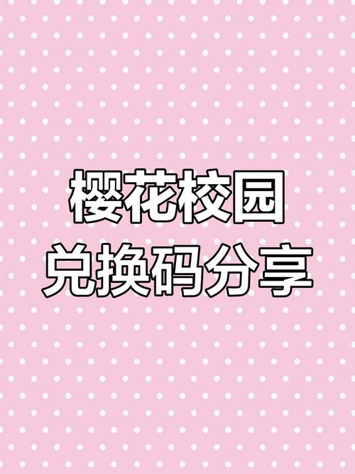 樱花动漫兑换码2024免付费