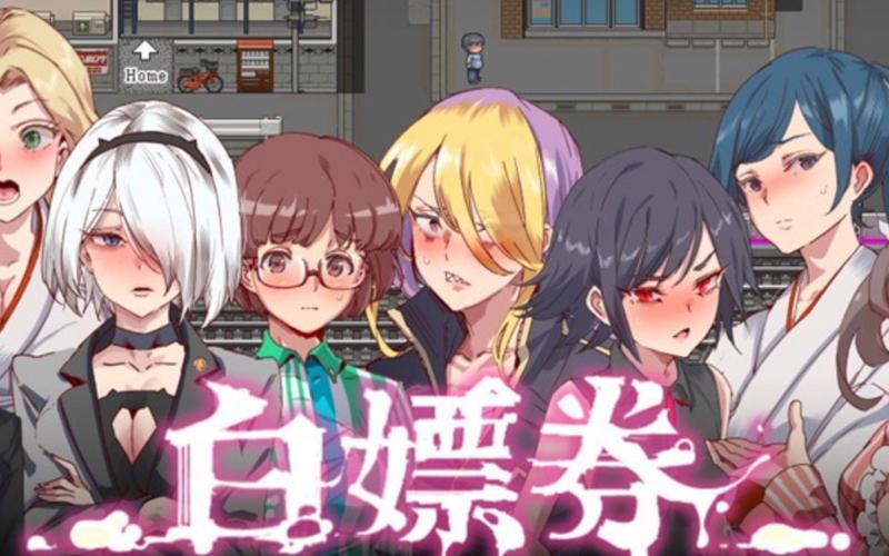白嫖漫画