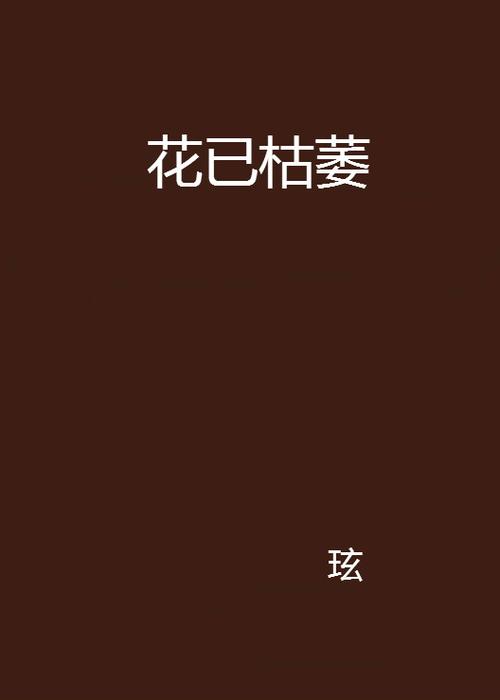 花已枯