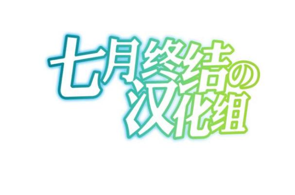 汉化组漫画