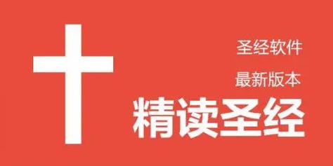 安装精读圣经图标