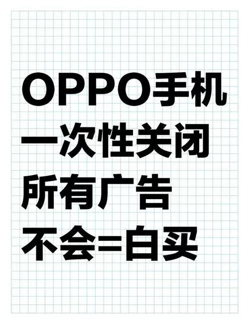 oppo手机怎么关闭页面广告图标