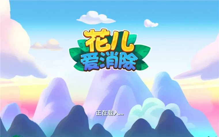 花儿爱消除官网