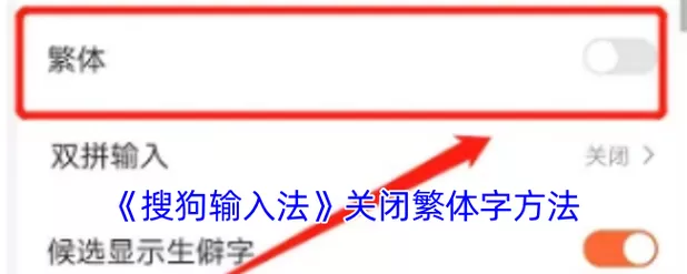 搜狗输入法繁体字怎么取消