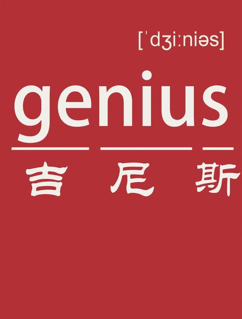 genius品牌图标