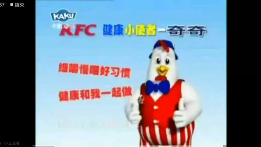 肯德基广告奇奇来到了