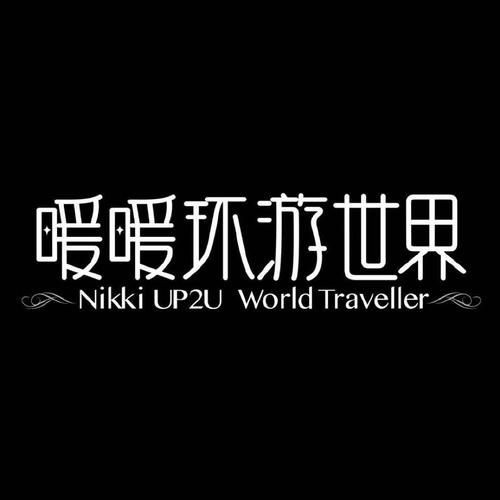 暖暖环游世界破解版2024黑色老版图标