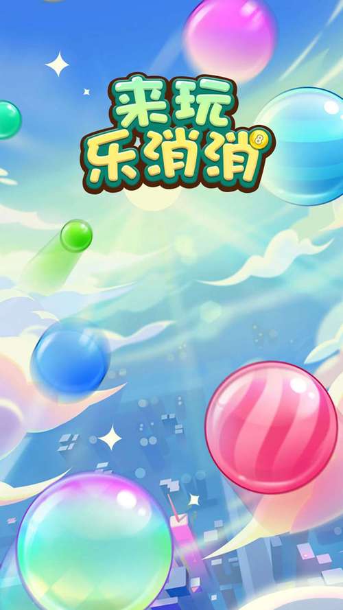 来玩消消乐红包版正版图标