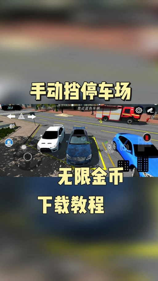 手动挡停车场迈巴赫模组无限金币免费版
