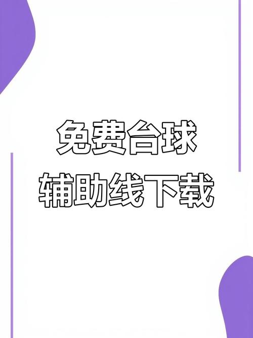 台球延长线辅助器2024极速版高清版