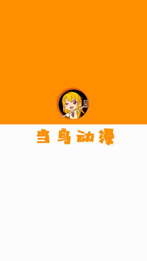 当鸟动漫图标