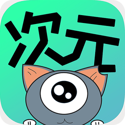 次元漫免费版图标