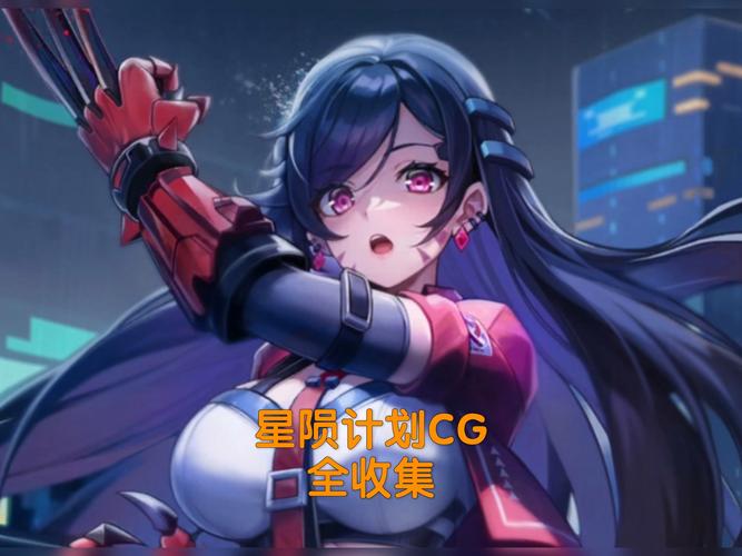 星陨计划cg全解锁免费领取