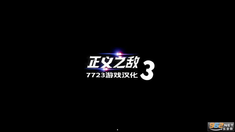 正义对决3无限金币版游戏介绍去广告破解版升级