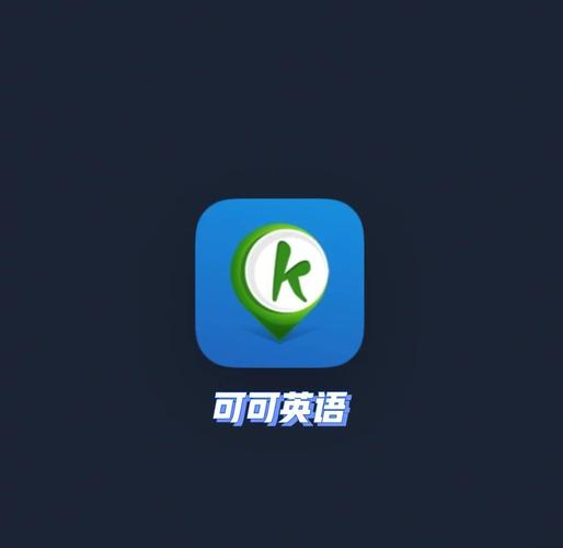 可可英语手机版