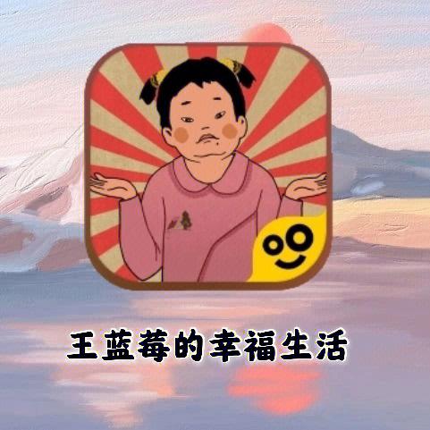 王蓝莓的幸福生活无限爱心