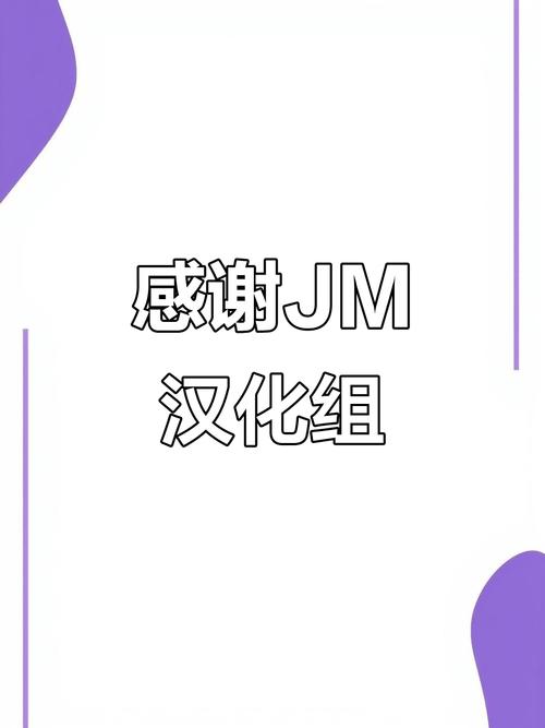 jm汉化组网址专业版