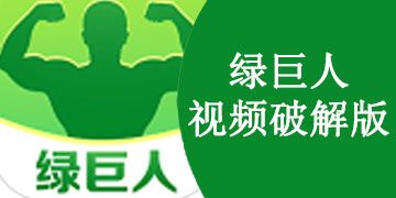 绿巨人appvapk怎么