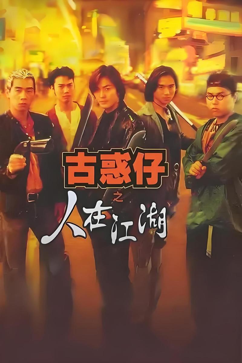 古惑仔传奇怀旧版本