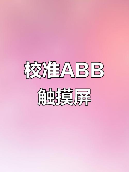 粉色abb苏州晶体ios结构安装2024