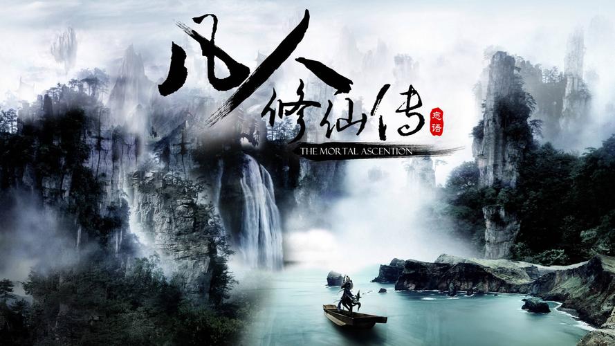 凡人修仙传手游图标