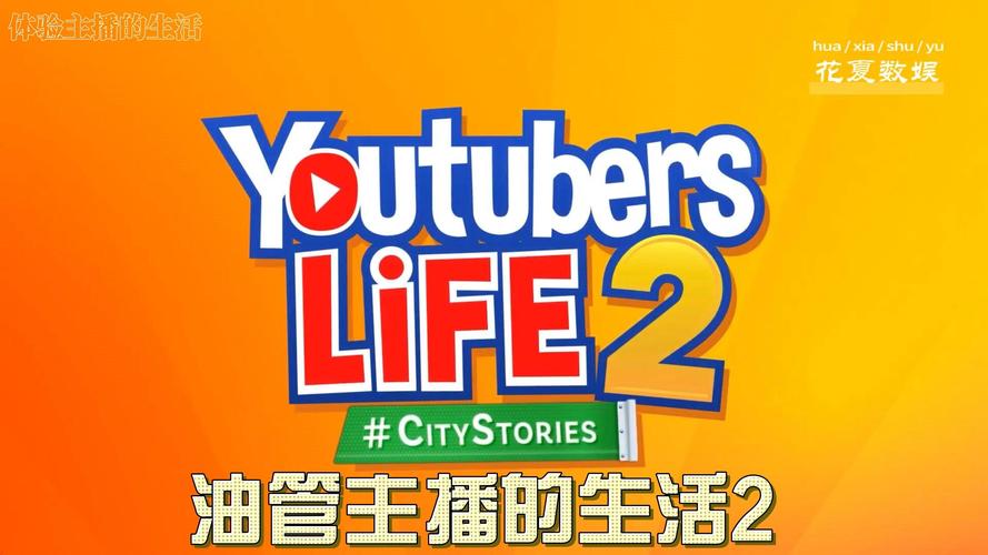油管主播的生活正常版