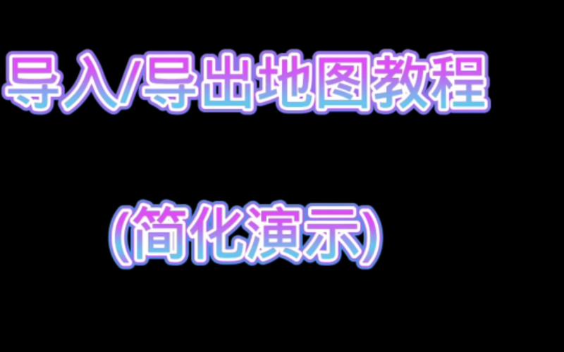 我的世界网易版导出地图怎么导入