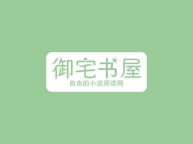御宅书屋十八污版图标